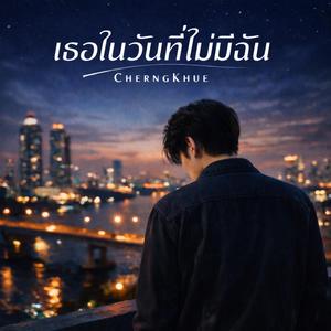 เธอในวันที่ไม่มีฉัน