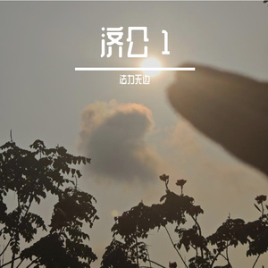 济公