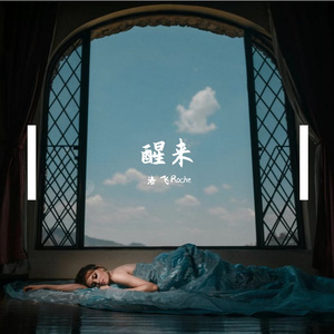 醒来
