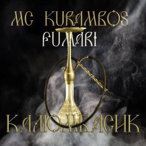 Калюмбасик