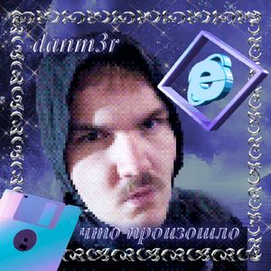 что произошло