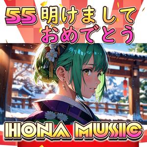 明けましておめでとう #4