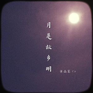 月是故乡明 上集