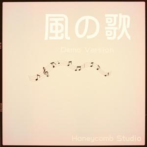 風の歌 (Demo Version)