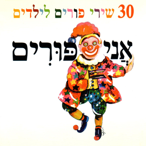 ליצן קטן סובב במעגל