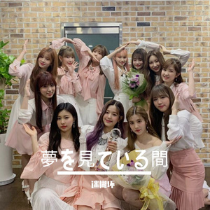 【IZONE】夢を見ている間 中文版