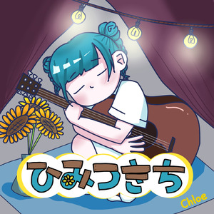 ひみつきち