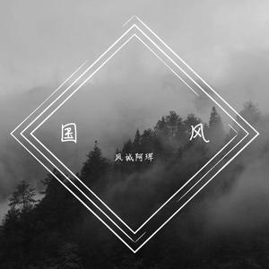 3 Are Legend-苗风BigRoom灯光秀开场（凤诚阿珲 remix）