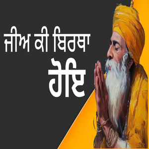 ਜੀਅ ਕੀ ਬਿਰਥਾ ਹੋਇ