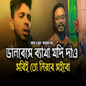 ভালবেসে ব্যাথা যদি দাও