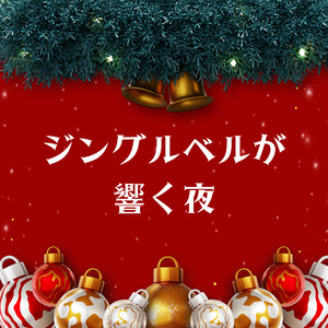 ジングルベルが響く夜