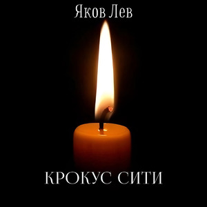 Крокус Cити
