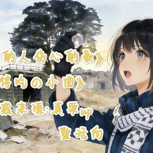 寂寞的人伤心的歌（得吃の小曲）