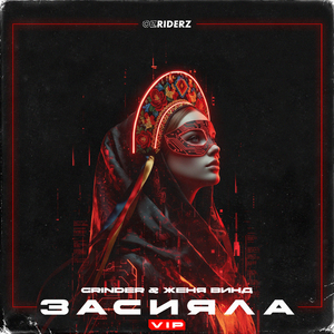 Засияла (VIP)