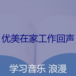 柔和的在家工作时刻