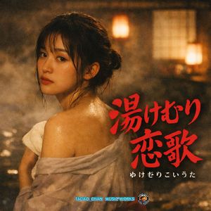 湯けむり恋歌