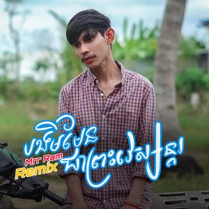 បងមិនមែនព្រះវេស្សន្តរ-Mrr Ram