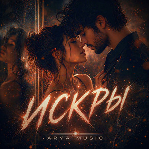 Искры