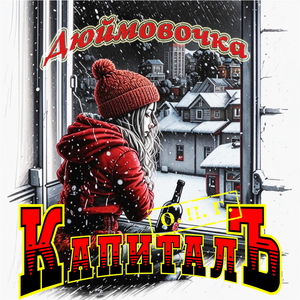 Дюймовочка