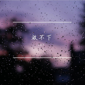 放不下