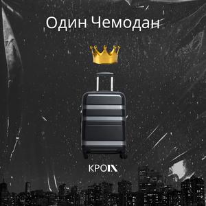 Один Чемодан