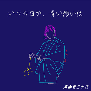 いつの日か、青い想い出