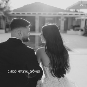המילים שרציתי לכתוב