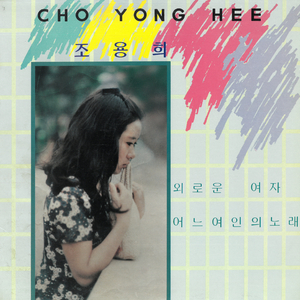 가슴을 활짝 펴고(건전가요)