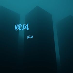 晚风