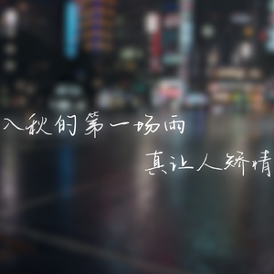 入秋的第一场雨真让人矫情