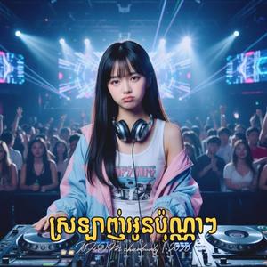 ស្រឡាញ់អូនប៉ុណ្ណាៗ