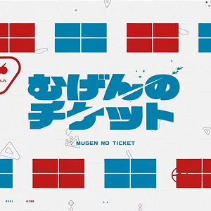 むげんのチケット(无限船票)(feat.鏡音リン&鏡音レン)