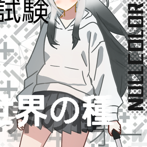 試験品[Parasitism#82]