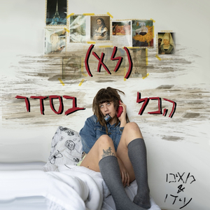 הכל (לא) בסדר