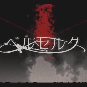 ベルセルク（Cover：まふまふ）