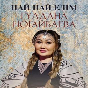 Пай пай елім