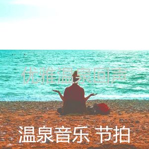 一尘不染蒸汽房印象数