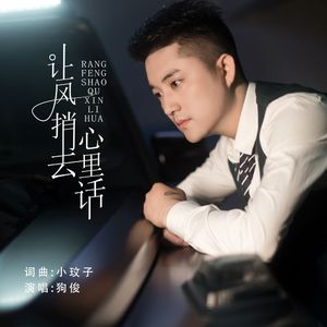 让风捎去心里话