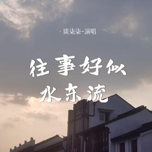 往事好似水东流