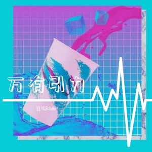 万有引力（温柔版）（翻自 汪苏泷）