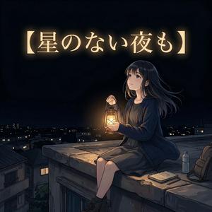 星のない夜も