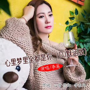 心里梦里全都是你 (DJ默涵女版)