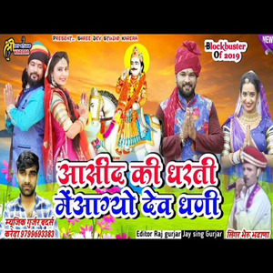 Aasind Ki Dharti Me Aagayo Dev Dhani