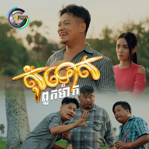 សុំទោសពួកម៉ាក