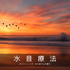 睡眠 音楽 リフレッシュ (波音ver)