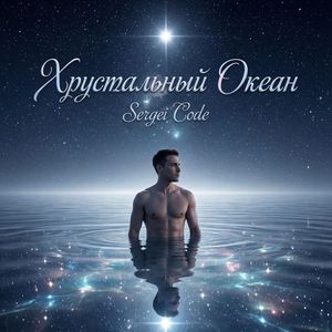 Хрустальный Океан