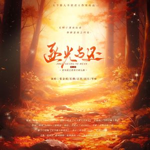 《逐光与还》-光与夜之恋男主同人曲（男主版）