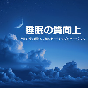超熟睡アンビエント 自然な眠りを促す優しい音色