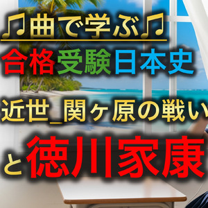 日本史 近世_関ヶ原の戦いと徳川家康