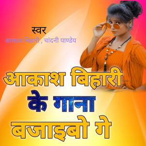 आकाश बिहारी के गाना बजाइबो गे